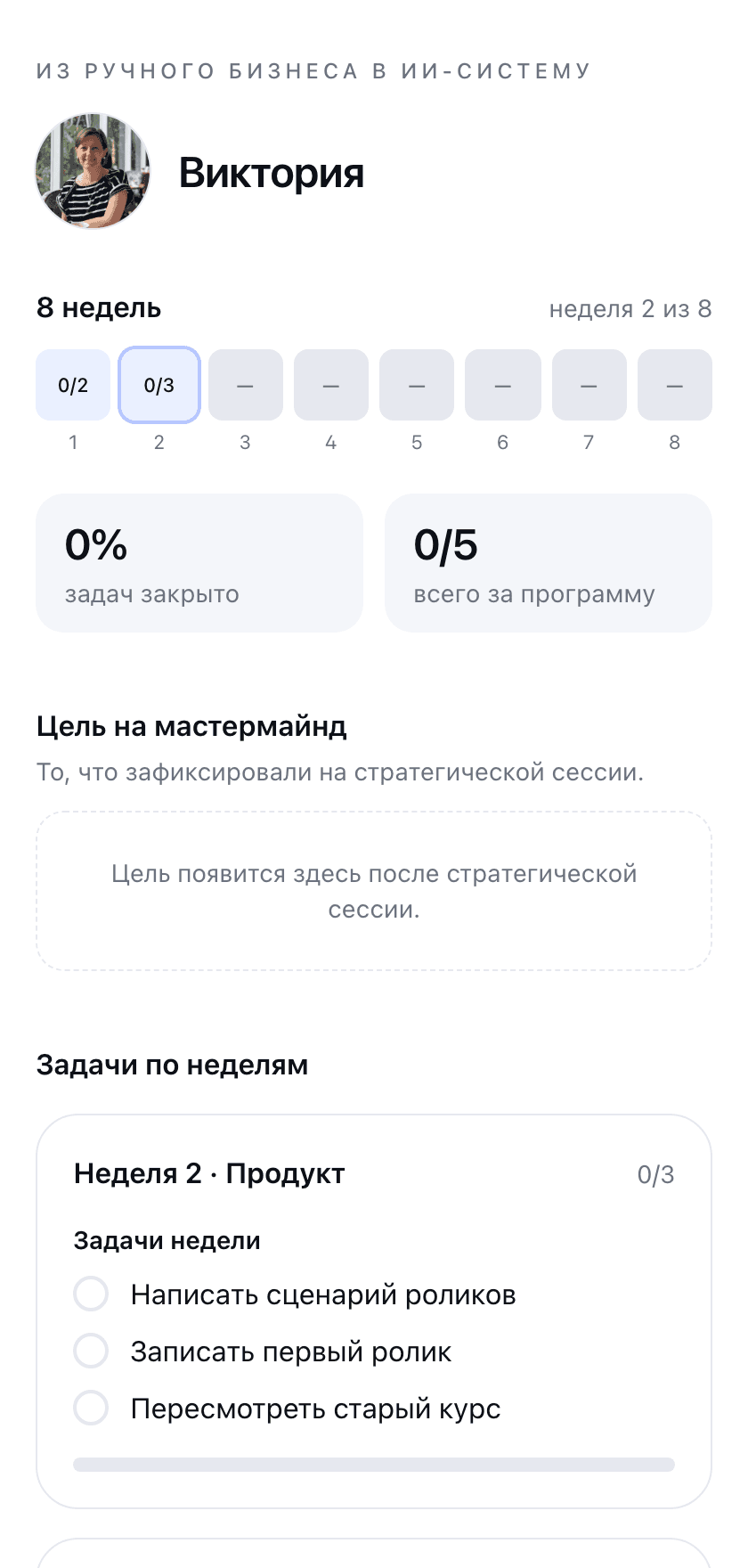 Личная страница участника с задачами по неделям